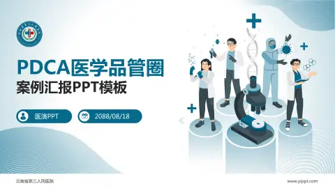 云南省第三人民医院品管圈PDCA演示专用PPT模板