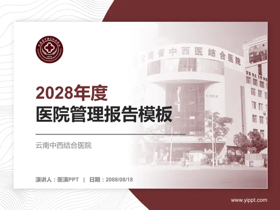 云南中西结合医院医院管理报告PPT模板4:3格式PPT封面效果预览图