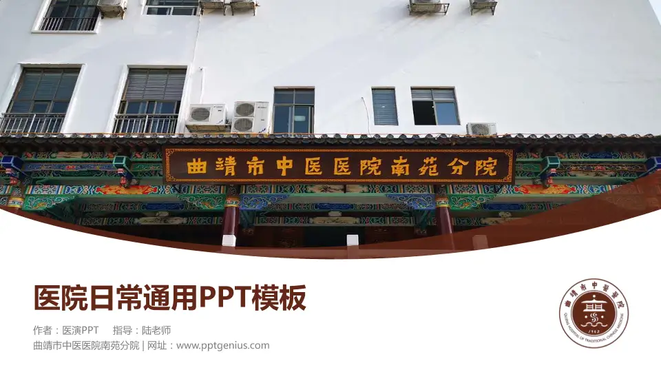 曲靖市中医医院南苑分院医院简介/日常通用PPT模板16:9格式PPT封面效果预览图