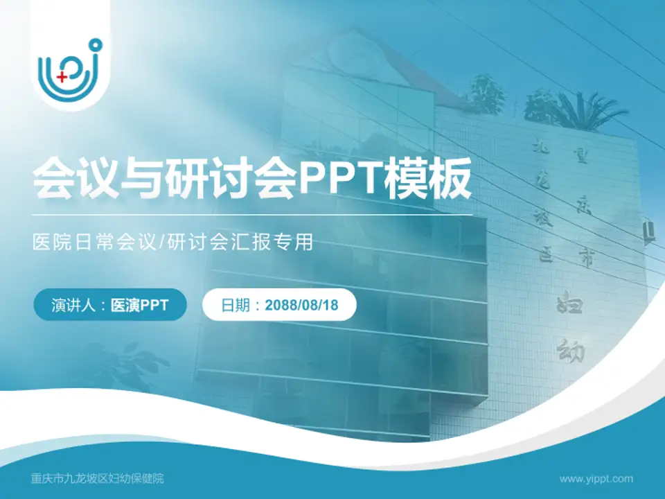 重庆市九龙坡区妇幼保健院会议与研讨会PPT模板4:3格式PPT封面效果预览图