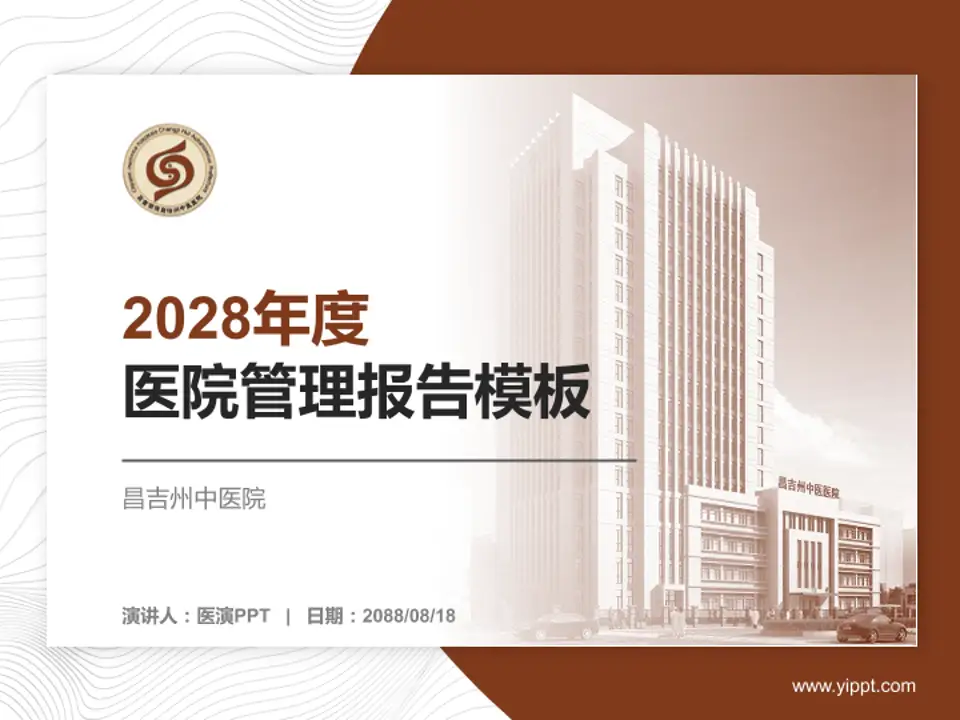 昌吉州中医院医院管理报告PPT模板4:3格式PPT封面效果预览图
