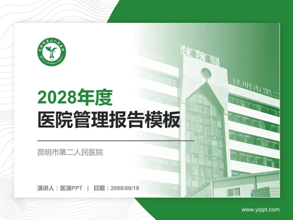 昆明市第二人民医院医院管理报告PPT模板4:3格式PPT封面效果预览图
