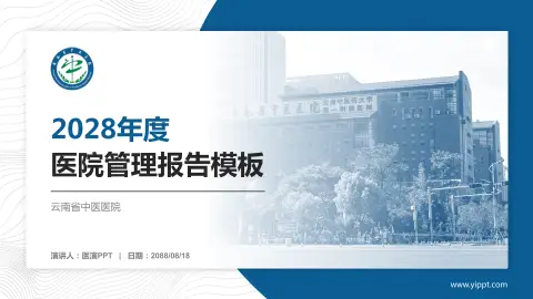 云南省中医医院医院管理报告PPT模板