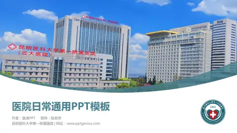 昆明医科大学第一附属医院医院简介/日常通用PPT模板
