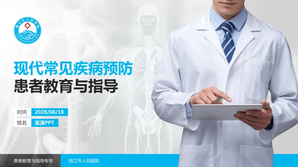 丽江市人民医院患者教育与指导PPT模板16:9格式PPT封面效果预览图