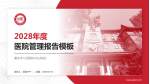 重庆市人民医院(中山院区)医院管理报告PPT模板_幻灯片封面预览图