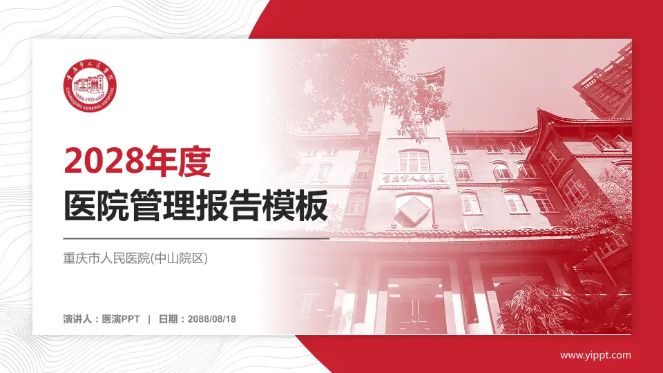 重庆市人民医院(中山院区)医院管理报告PPT模板16:9格式PPT封面效果预览图