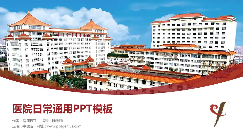 玉溪市中医院医院简介/日常通用PPT模板16:9格式PPT封面效果预览图