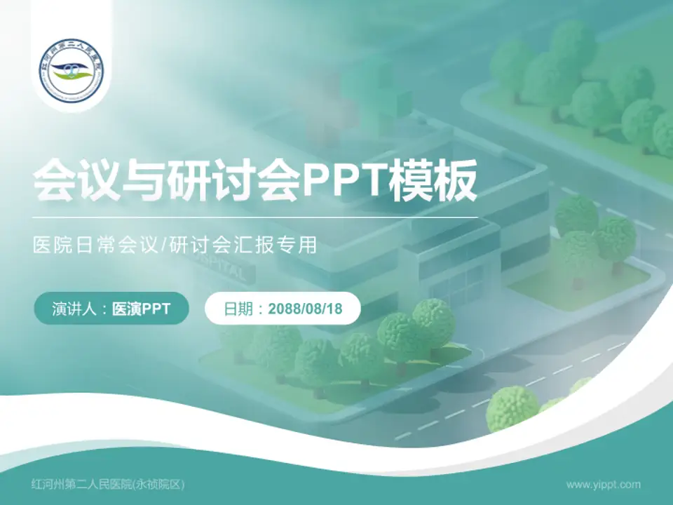红河州第二人民医院(永祯院区)会议与研讨会PPT模板4:3格式PPT封面效果预览图