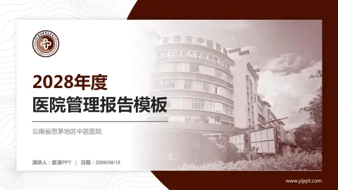 云南省思茅地区中医医院医院管理报告PPT模板