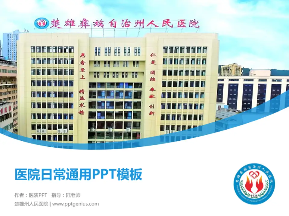 楚雄州人民医院医院简介/日常通用PPT模板4:3格式PPT封面效果预览图