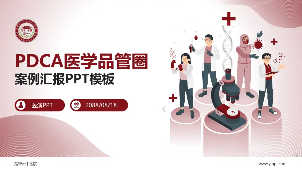 楚雄州中医院品管圈PDCA演示专用PPT模板16:9格式PPT封面效果预览图