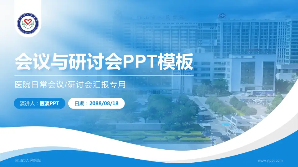 保山市人民医院会议与研讨会PPT模板16:9格式PPT封面效果预览图