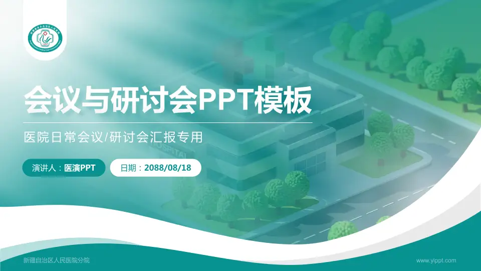 新疆自治区人民医院分院会议与研讨会PPT模板16:9格式PPT封面效果预览图