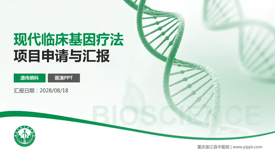 重庆垫江县中医院项目申请与汇报PPT模板16:9格式PPT封面效果预览图