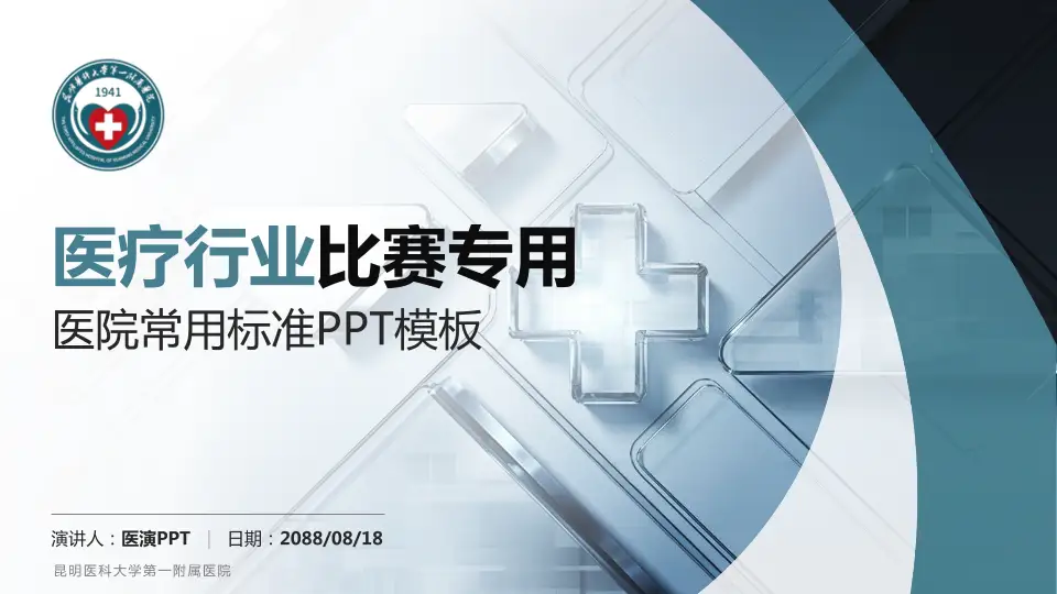 昆明医科大学第一附属医院医疗行业比赛专用PPT模板16:9格式PPT封面效果预览图