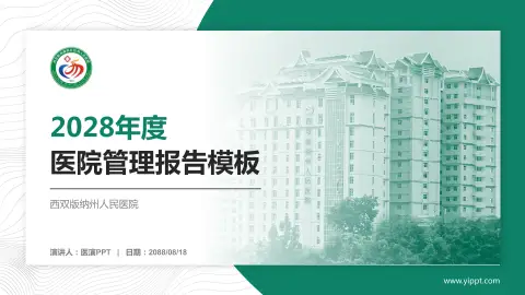西双版纳州人民医院医院管理报告PPT模板