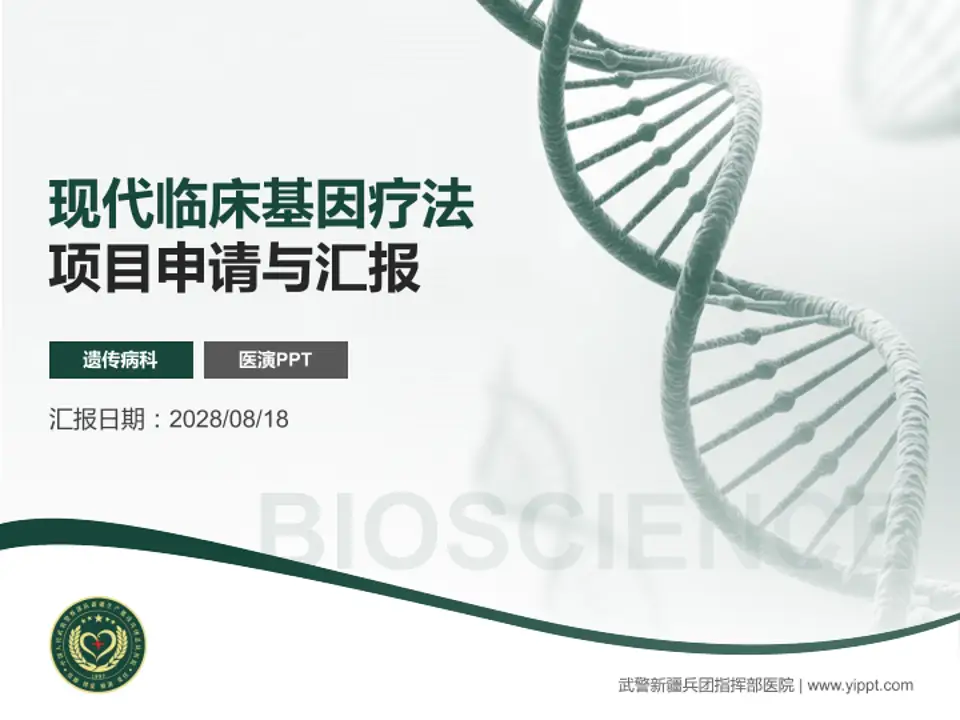武警新疆兵团指挥部医院项目申请与汇报PPT模板4:3格式PPT封面效果预览图