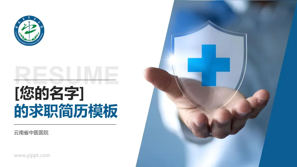 云南省中医医院个人求职应聘简历PPT模板16:9格式PPT封面效果预览图