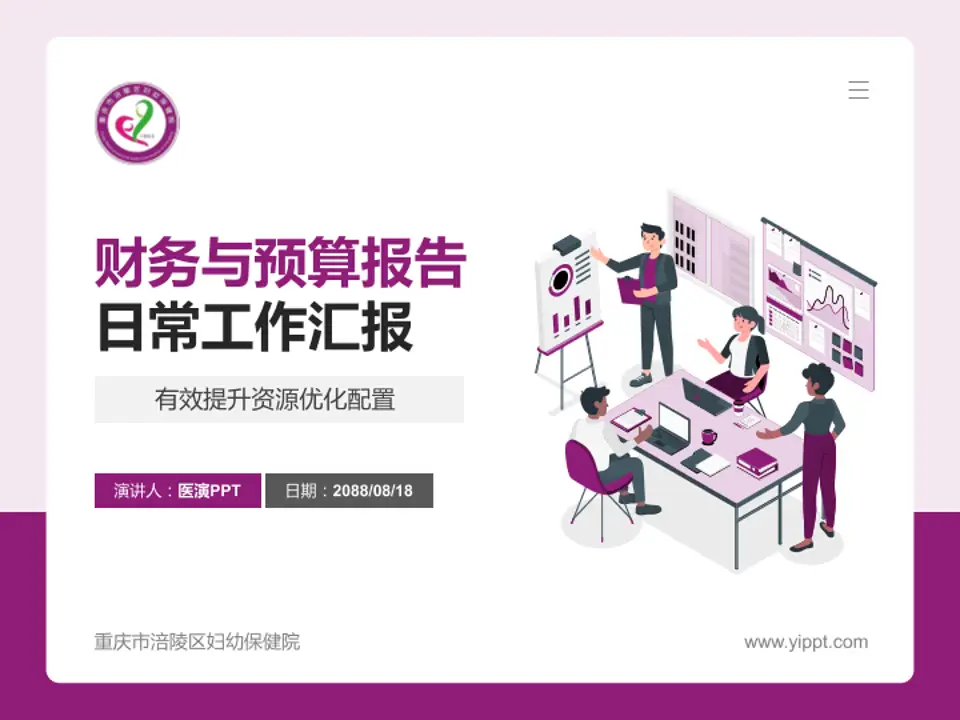 重庆市涪陵区妇幼保健院财务与预算报告PPT模板4:3格式PPT封面效果预览图