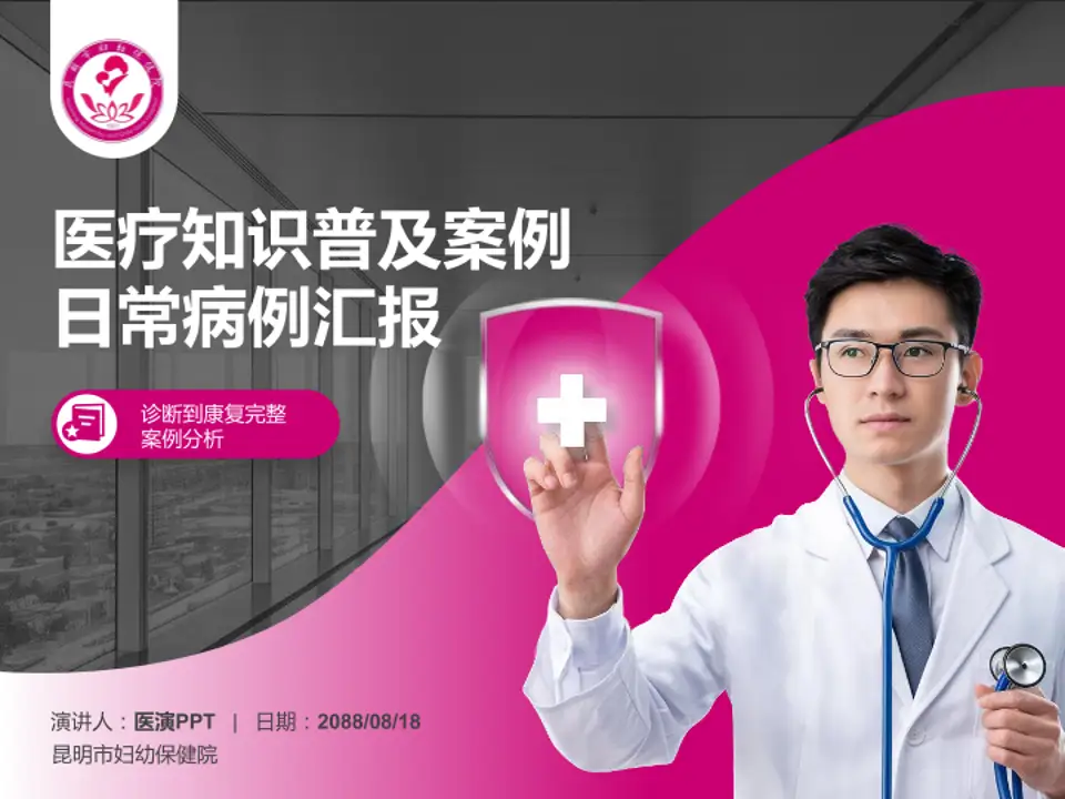 昆明市妇幼保健院医疗知识普及PPT模板4:3格式PPT封面效果预览图