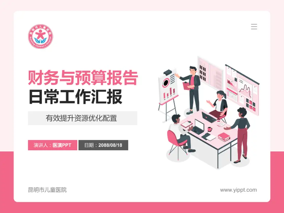 昆明市儿童医院财务与预算报告PPT模板4:3格式PPT封面效果预览图