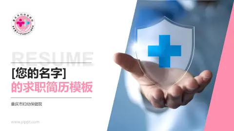 重庆市妇幼保健院个人求职应聘简历PPT模板
