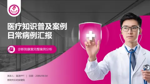 昆明市妇幼保健院医疗知识普及PPT模板