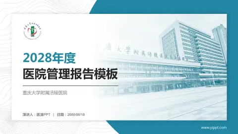 重庆大学附属涪陵医院医院管理报告PPT模板