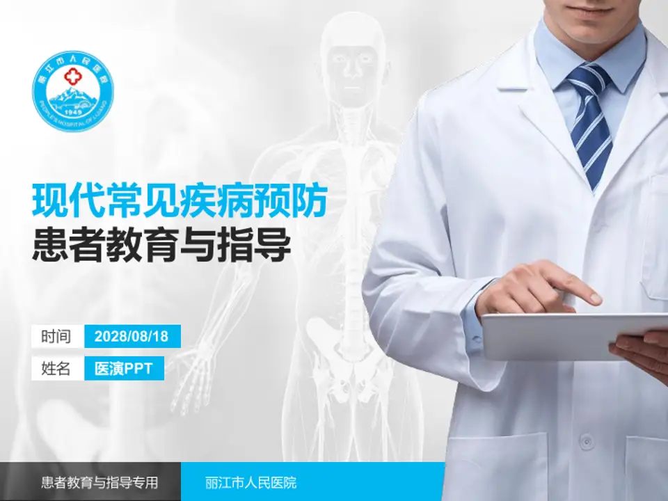 丽江市人民医院患者教育与指导PPT模板4:3格式PPT封面效果预览图