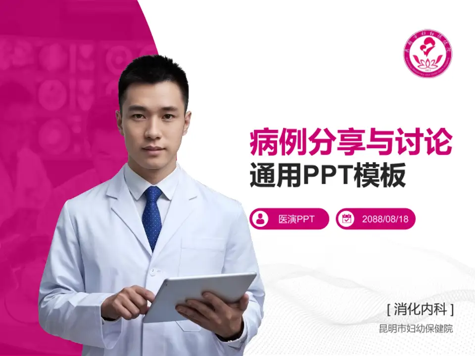 昆明市妇幼保健院病例分享与讨论PPT模板4:3格式PPT封面效果预览图