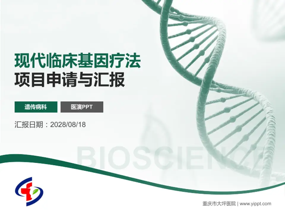 重庆市大坪医院项目申请与汇报PPT模板4:3格式PPT封面效果预览图