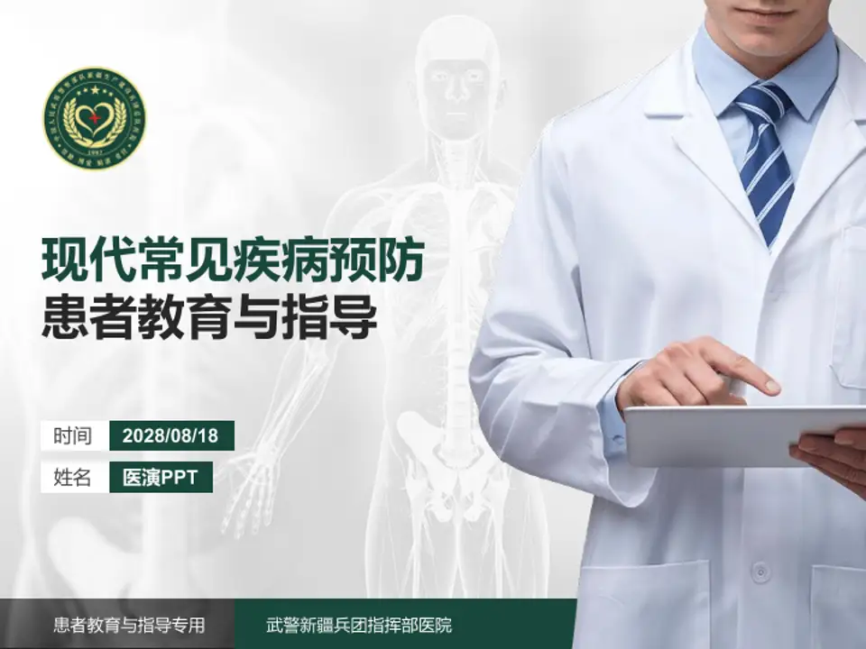武警新疆兵团指挥部医院患者教育与指导PPT模板4:3格式PPT封面效果预览图