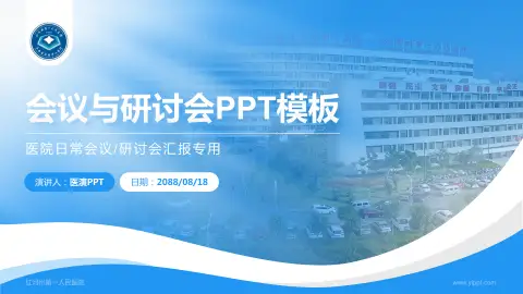 红河州第一人民医院会议与研讨会PPT模板