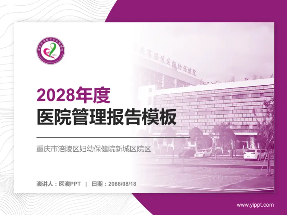 重庆市涪陵区妇幼保健院新城区院区医院管理报告PPT模板4:3格式PPT封面效果预览图