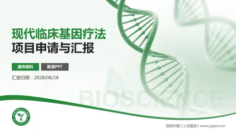 昆明市第二人民医院项目申请与汇报PPT模板