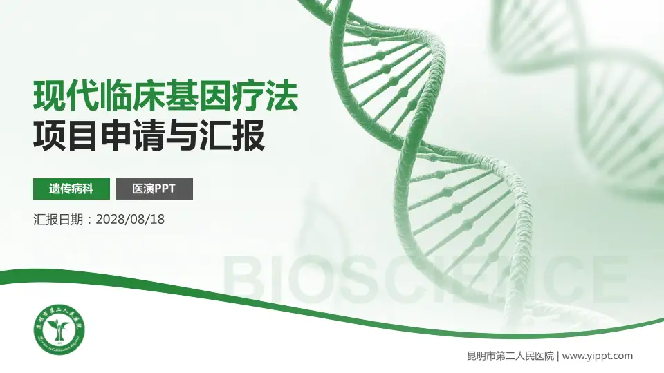 昆明市第二人民医院项目申请与汇报PPT模板16:9格式PPT封面效果预览图
