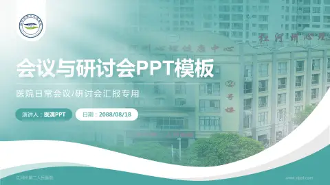 红河州第二人民医院会议与研讨会PPT模板