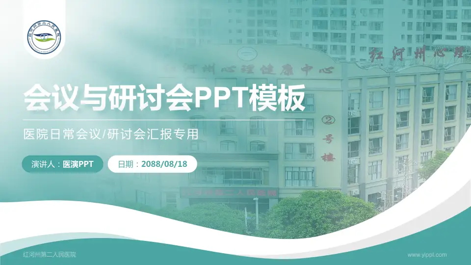 红河州第二人民医院会议与研讨会PPT模板16:9格式PPT封面效果预览图