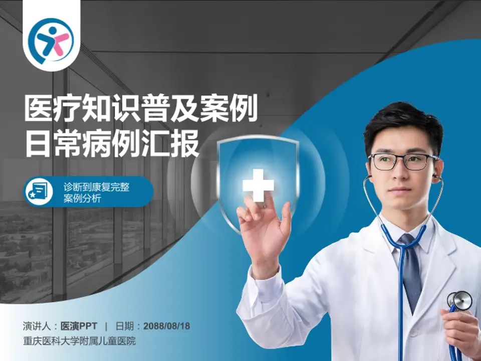 重庆医科大学附属儿童医院医疗知识普及PPT模板4:3格式PPT封面效果预览图
