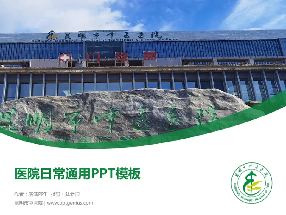 昆明市中医院医院简介/日常通用PPT模板4:3格式PPT封面效果预览图