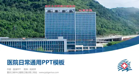 重庆三峡中心医院江南分院医院简介/日常通用PPT模板