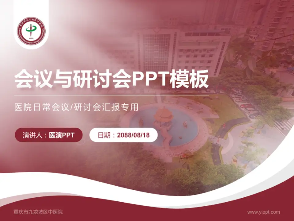 重庆市九龙坡区中医院会议与研讨会PPT模板4:3格式PPT封面效果预览图