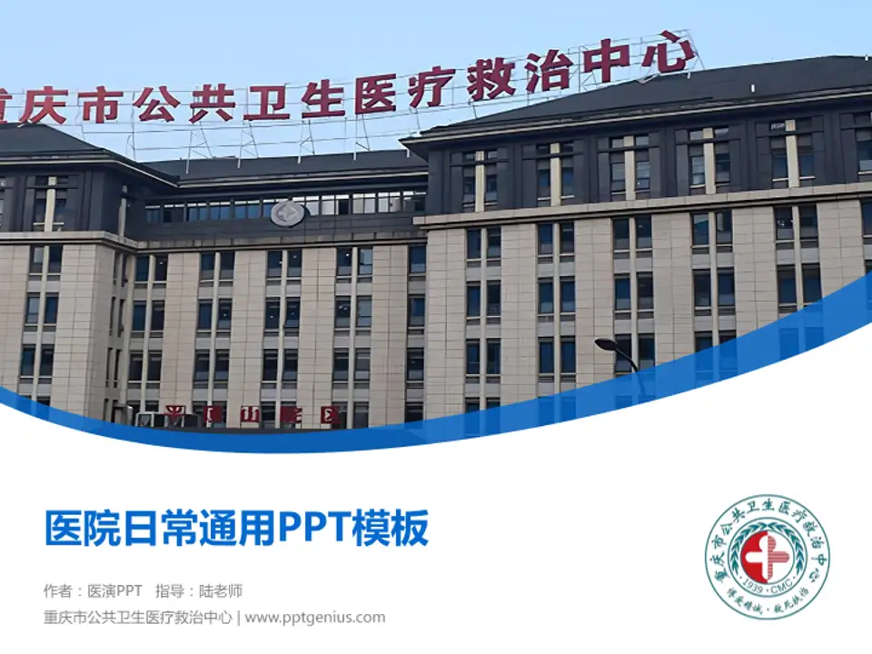 重庆市公共卫生医疗救治中心医院简介/日常通用PPT模板4:3格式PPT封面效果预览图