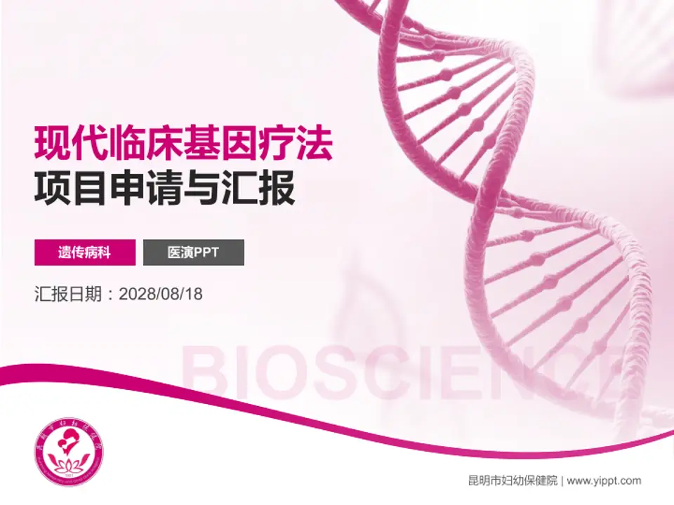 昆明市妇幼保健院项目申请与汇报PPT模板4:3格式PPT封面效果预览图