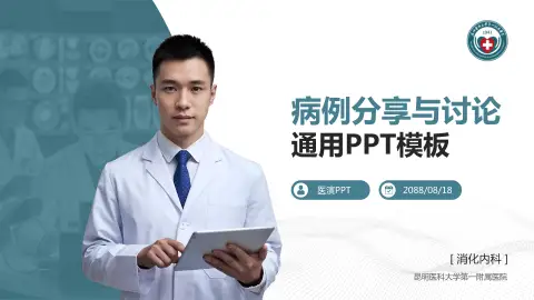 昆明医科大学第一附属医院病例分享与讨论PPT模板