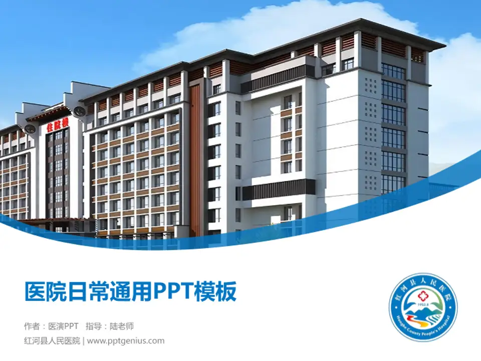 红河县人民医院医院简介/日常通用PPT模板4:3格式PPT封面效果预览图