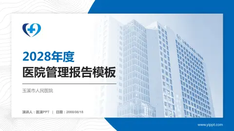 玉溪市人民医院医院管理报告PPT模板