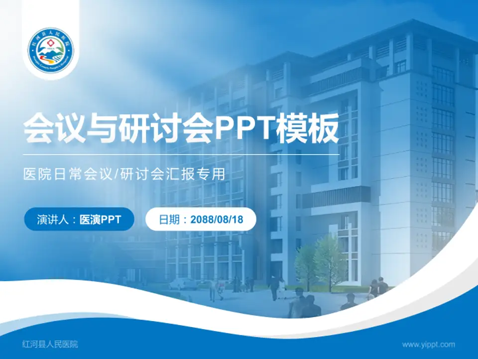红河县人民医院会议与研讨会PPT模板4:3格式PPT封面效果预览图