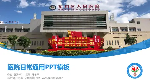 昆明市东川区第一人民医院医院简介/日常通用PPT模板